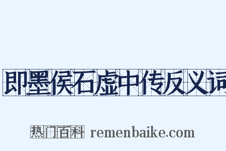 即墨侯石虚中传反义词是什么意思的图片